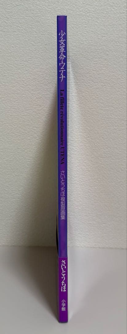 少女革命ウテナ さいとうちほ 複製原画集