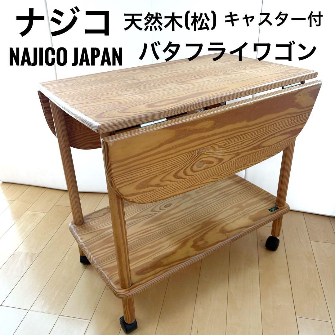 ナジコジャパン　バタフライワゴン　キッチンワゴン　サイドテーブル　天然木　松