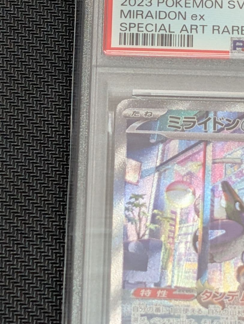連番 ミライドン コライドンex sar psa10 最新ケース