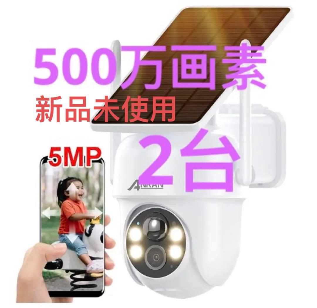 2台セット 防犯カメラ　新品 未使用　500万超高画素・ソーラー 無線 屋外
