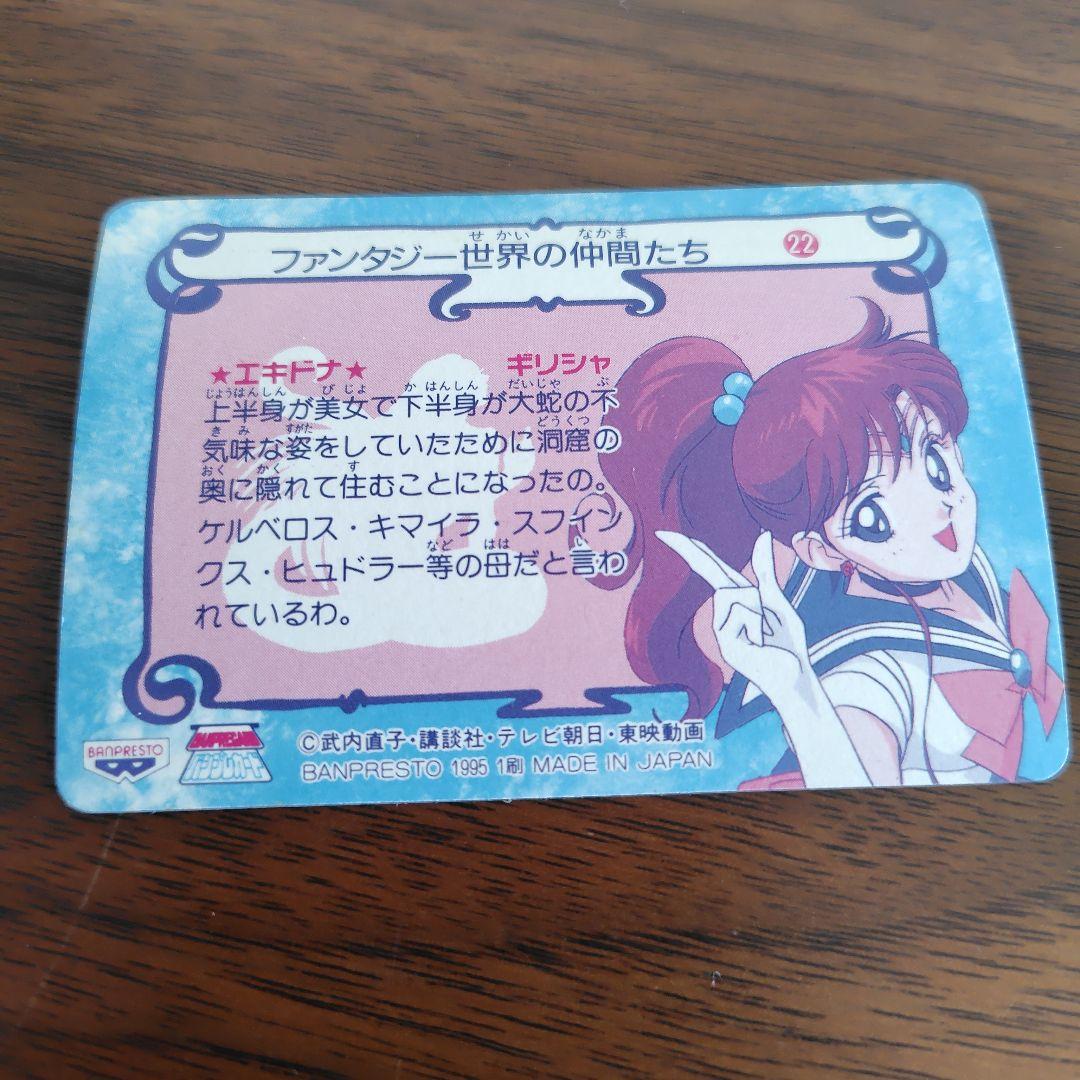 セーラームーン トレーディングカード 20枚　ファンタジー世界の仲間たち