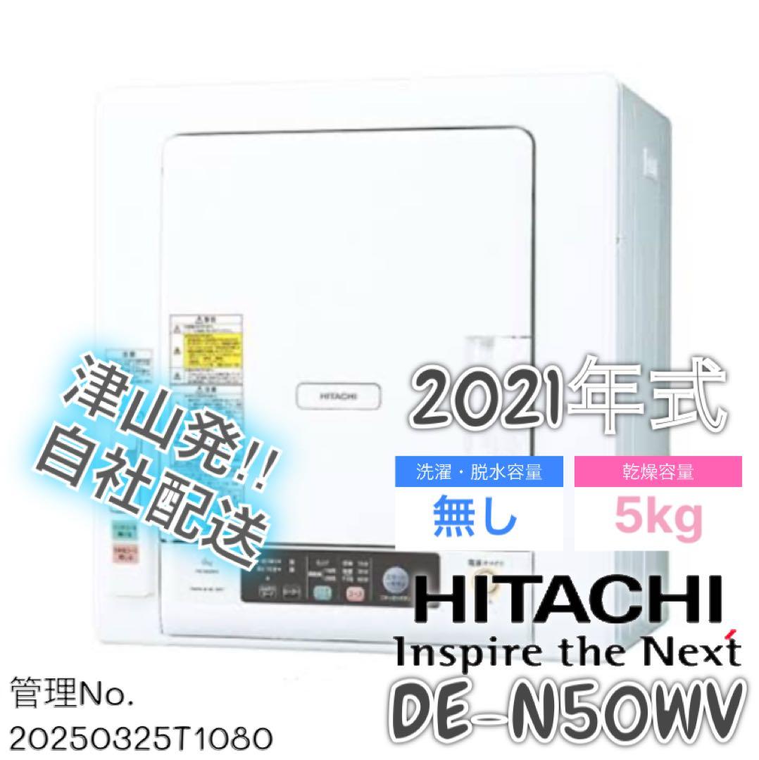 【高年式】 2021年式 5kg 日立 電気式衣類乾燥機 DE-N50WV