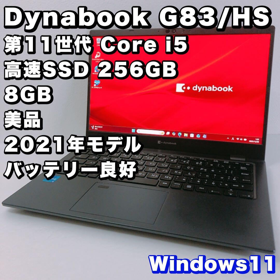 バッテリー良好！美品【第11世代i5/8GB/SSD256GB】G83/HS