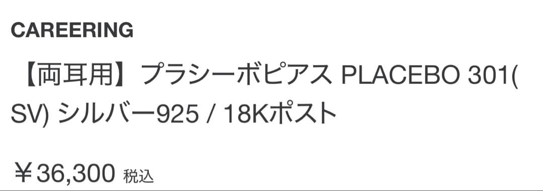 美品　CAREERING PLACEBO 301 (SV)