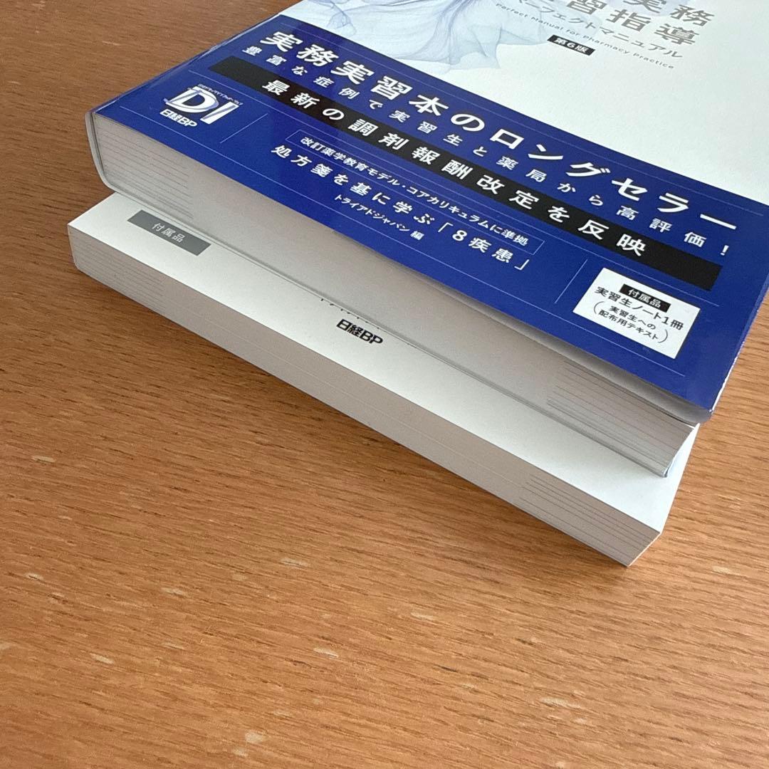 薬局実務実習指導パーフェクトマニュアル　第6版