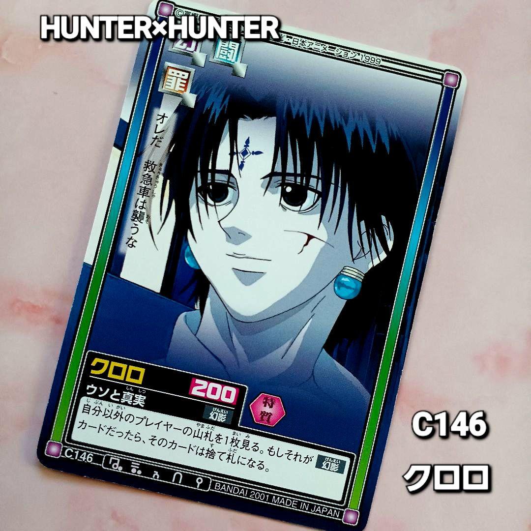 初期 HUNTER×HUNTER ハイパーバトル【クロロ】C146『ウソと真実』
