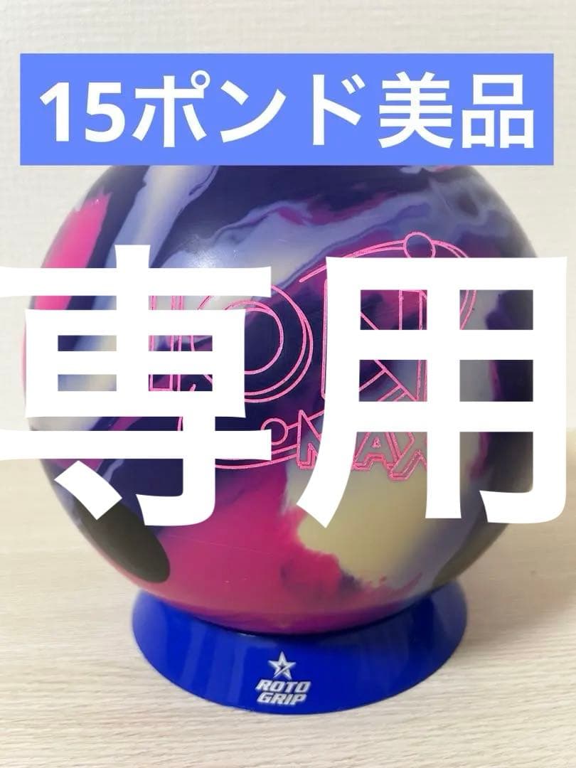 【プラグ済】ボウリング　アイオンマックス(15ポンド)