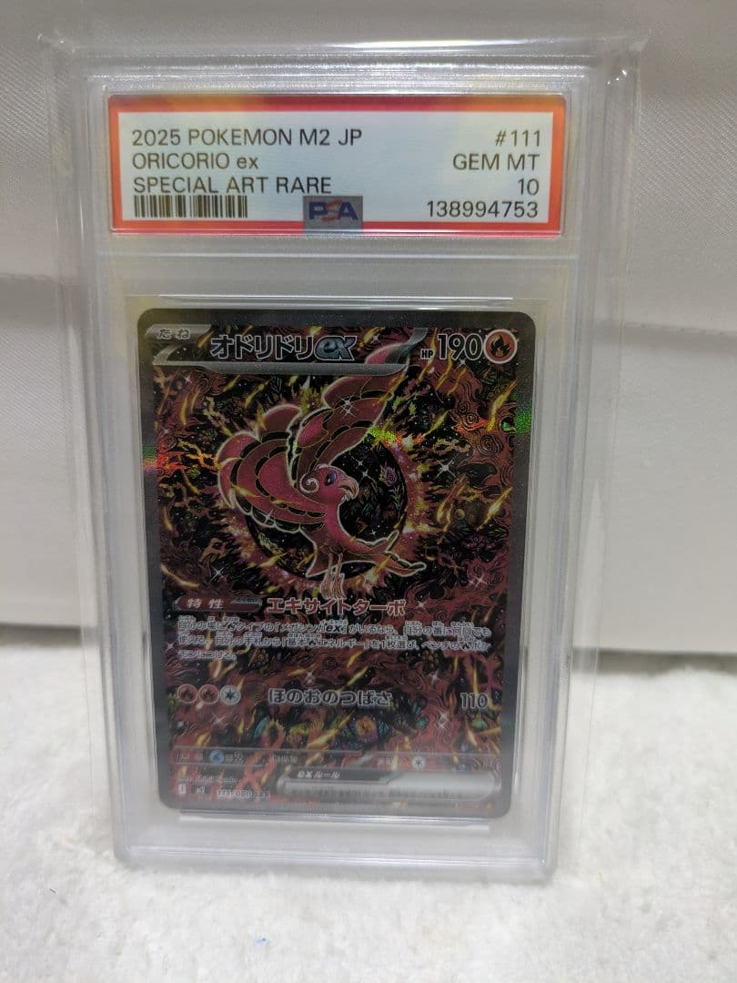 オドリドリex SAR PSA10