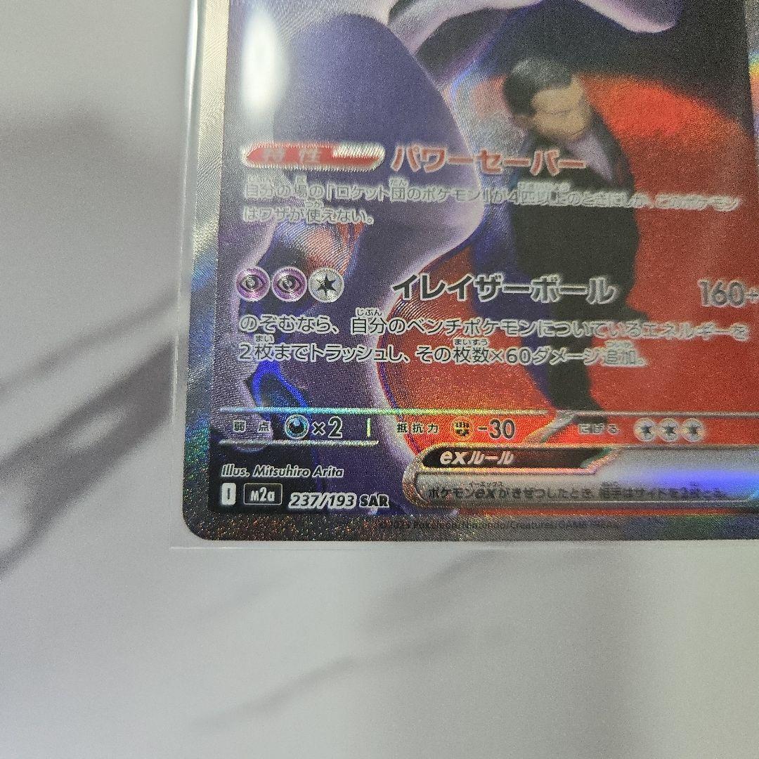 ポケモンカード　MEGAドリームex ロケット団のミュウツーex　【SAR】