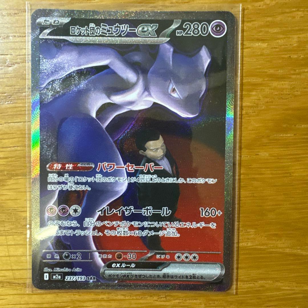 ロケット団のミュウツーEX SAR ローダー付き