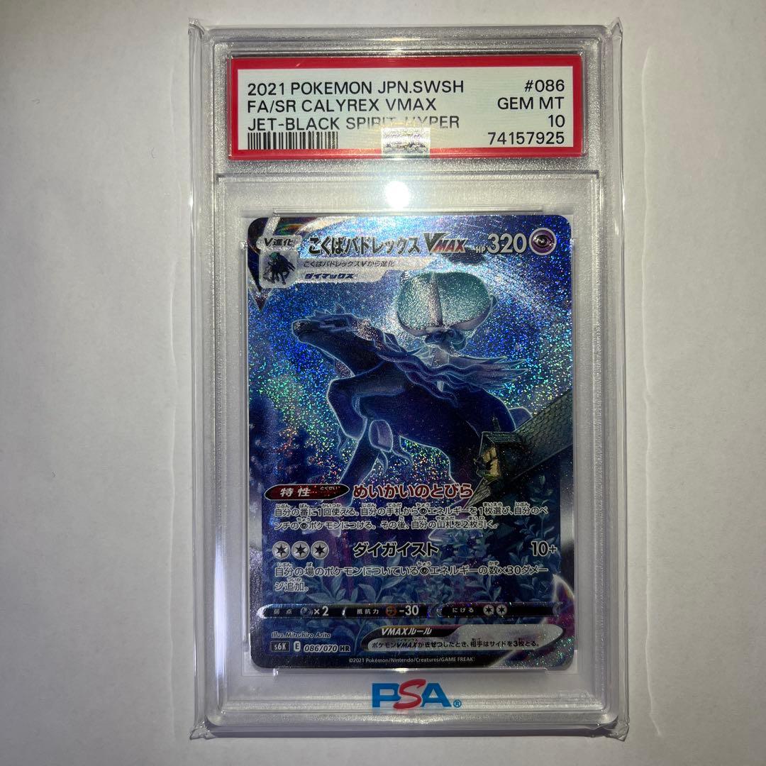 こくばバドレックスVMAX SA HR PSA10 ポケモンカード