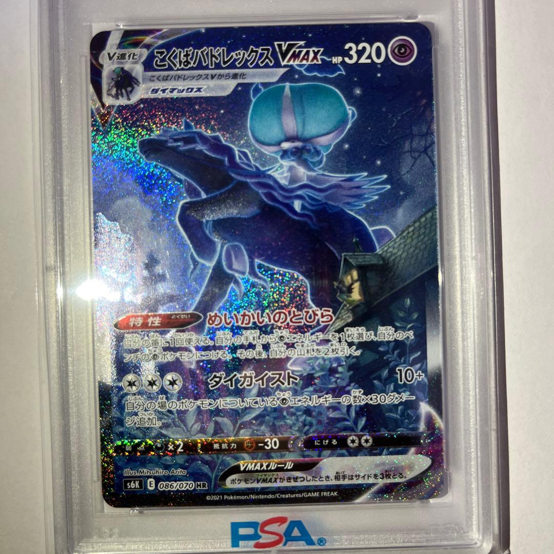 こくばバドレックスVMAX SA HR PSA10 ポケモンカード