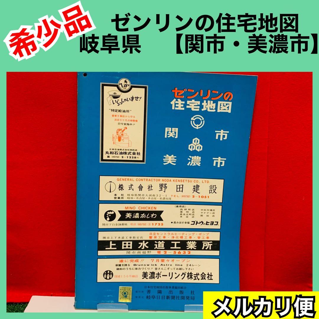 【希少品】ゼンリンの住宅地図　岐阜県　関市　美濃市　1972年　レア