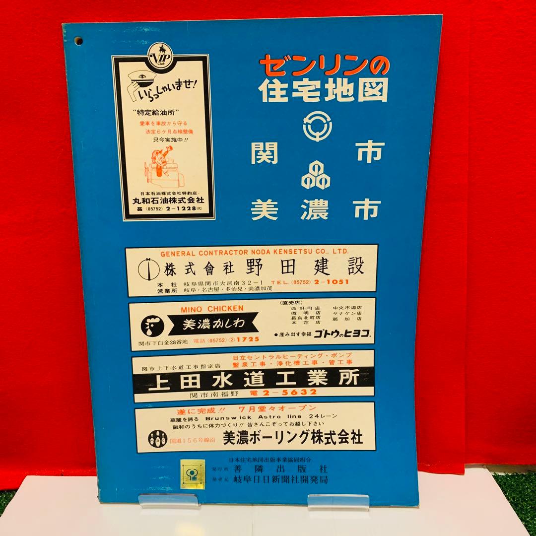 【希少品】ゼンリンの住宅地図　岐阜県　関市　美濃市　1972年　レア