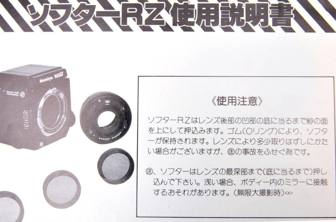 美品　mamiya マミヤ ソフターRZ フィルターセット