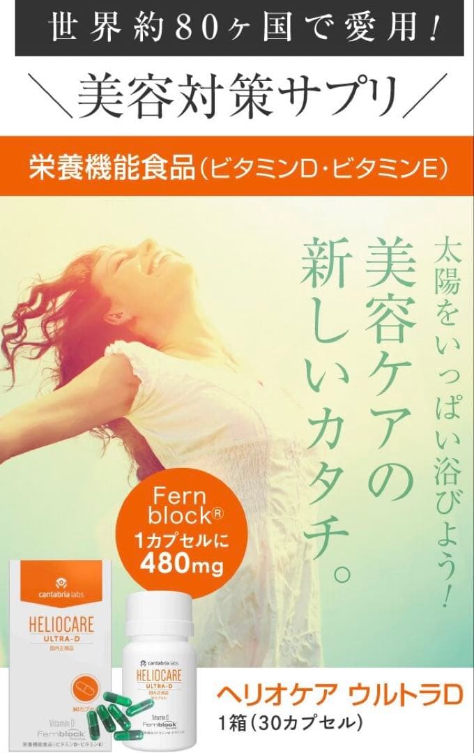 NEW⭐️へリオケアウルトラD飲む日焼け止め☀️美容クリニックお薦め一位❣️早い者勝！