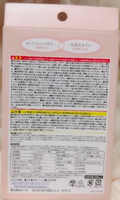 モバイルバッテリーwith充電式カイロ