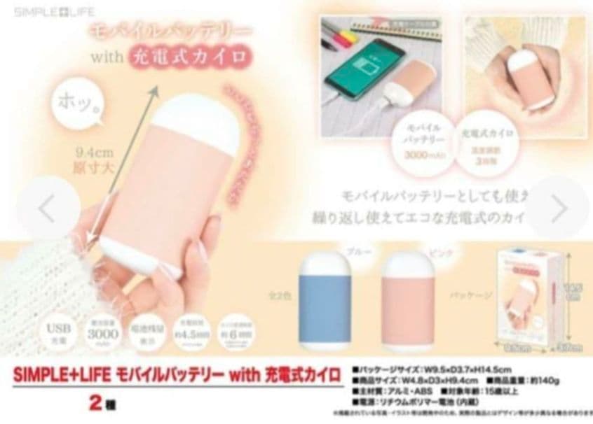 モバイルバッテリーwith充電式カイロ