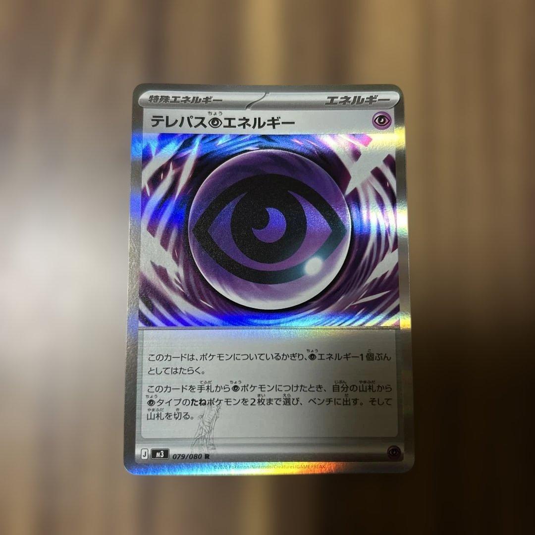 ポケモンカード　テレパス超エネルギー　エラーカード　超エネルギー　特殊エネルギー