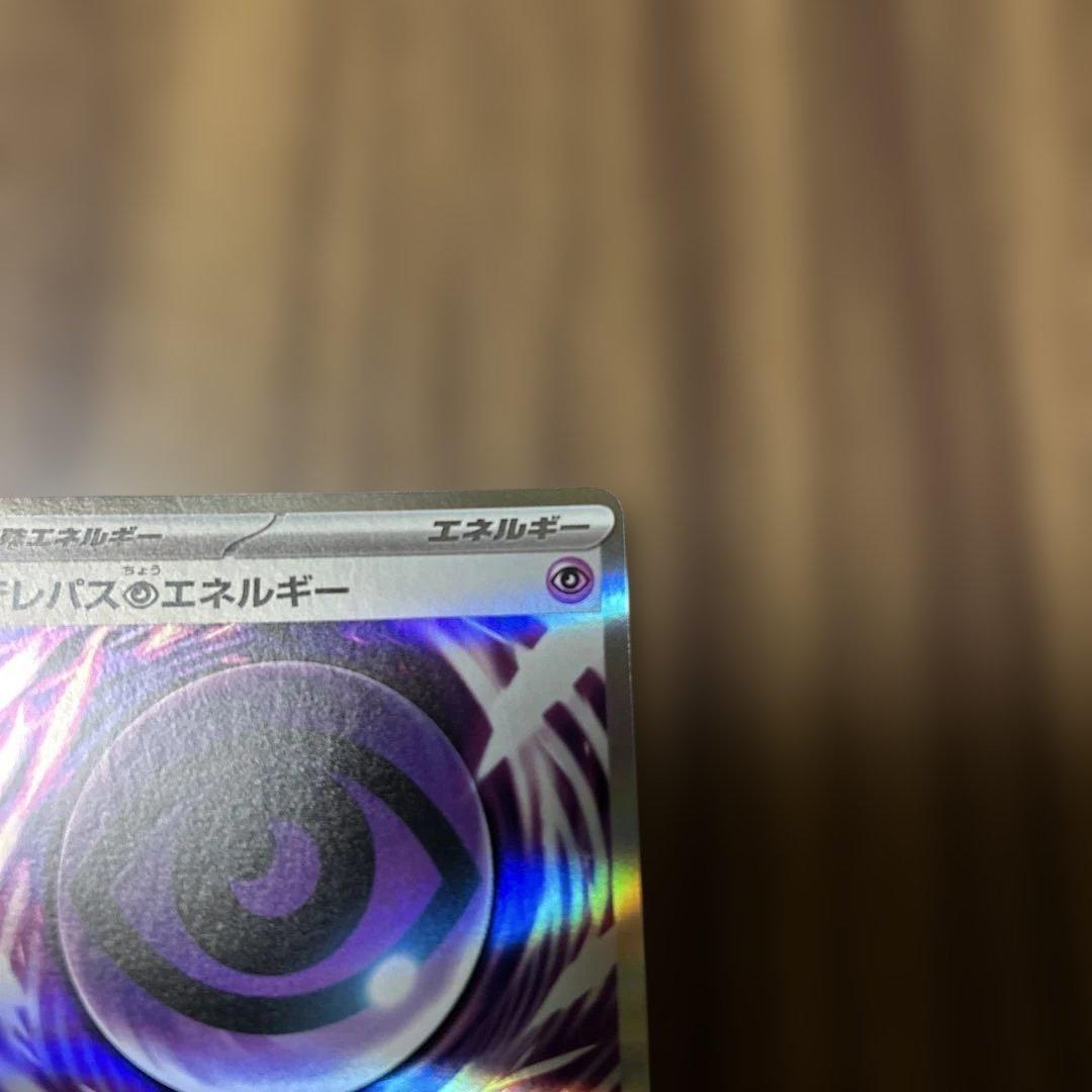 ポケモンカード　テレパス超エネルギー　エラーカード　超エネルギー　特殊エネルギー