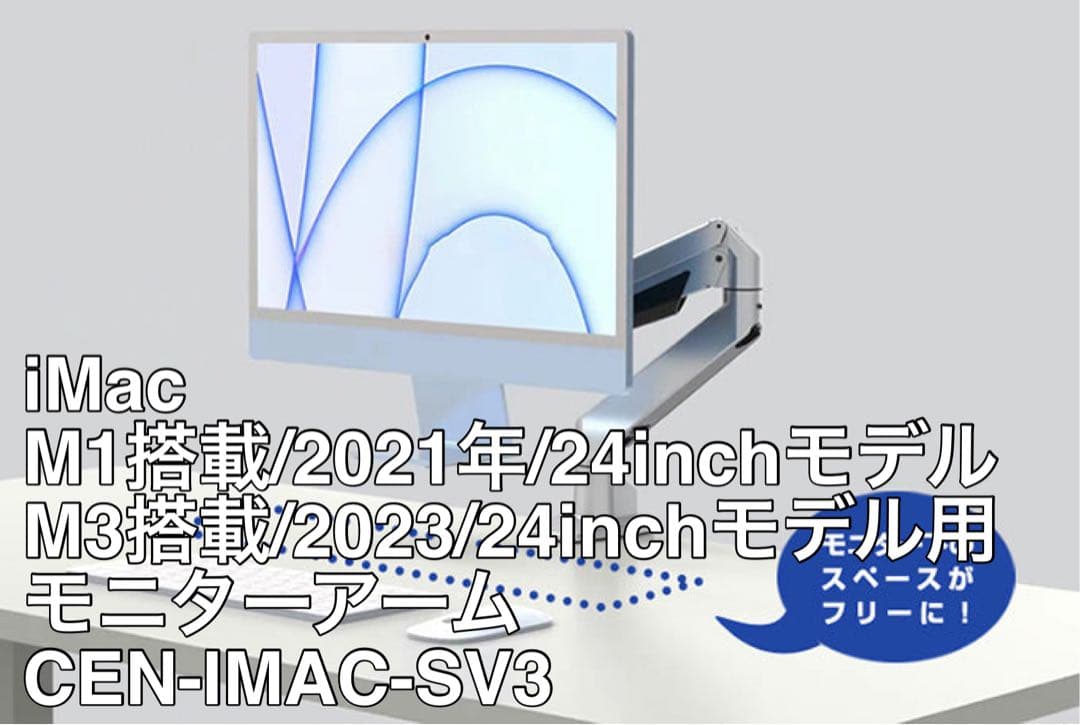 iMac(M1, M3)専用モニタアーム CEN-IMAC-SV3