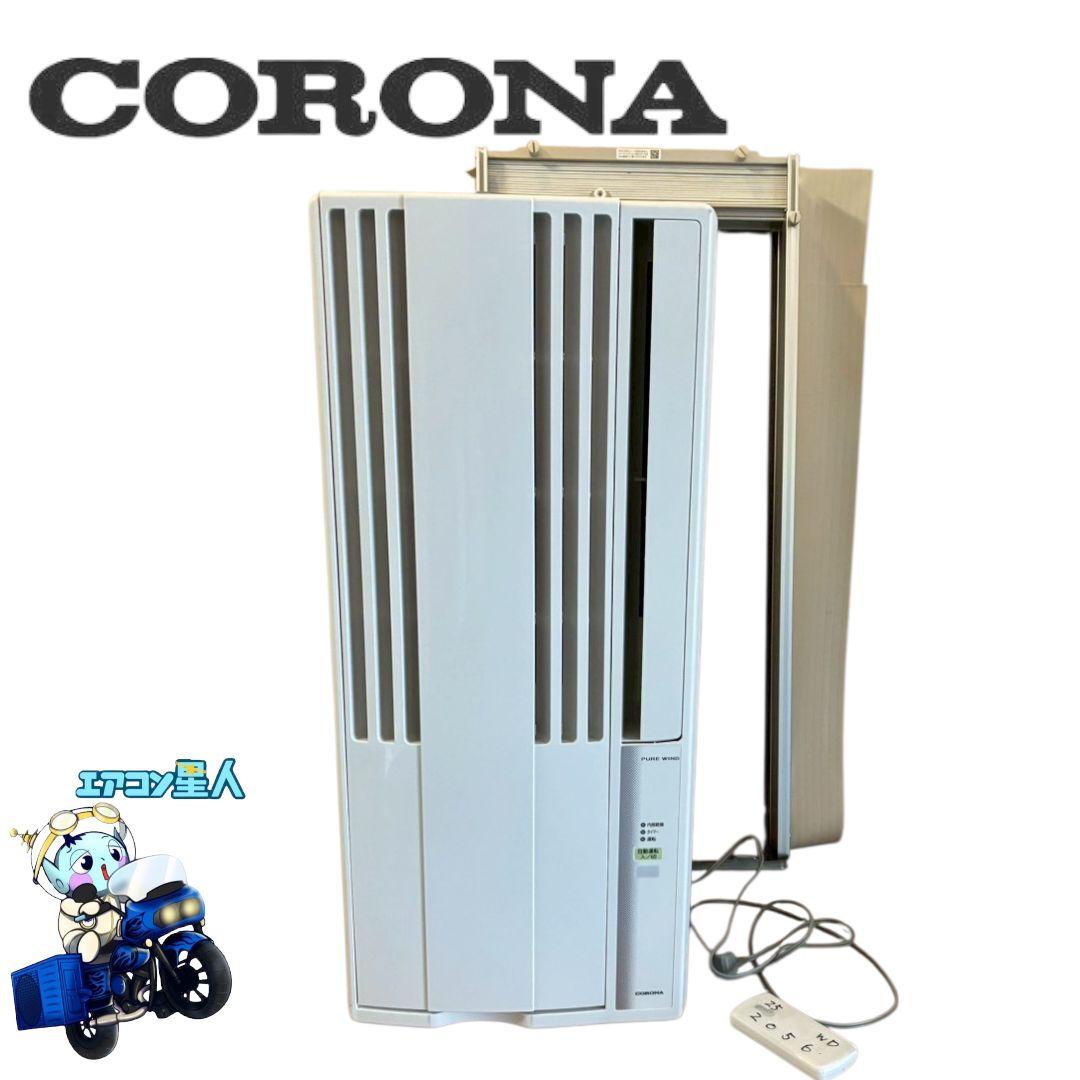 2056 コロナ【CW-F1625R】2025年製 ウインドエアコン 冷房専用