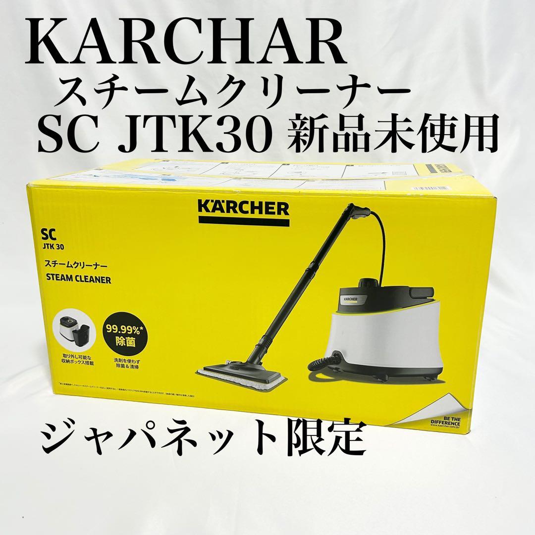 【新品・未使用】限定品　KARCHER スチームクリーナー SC JTK30