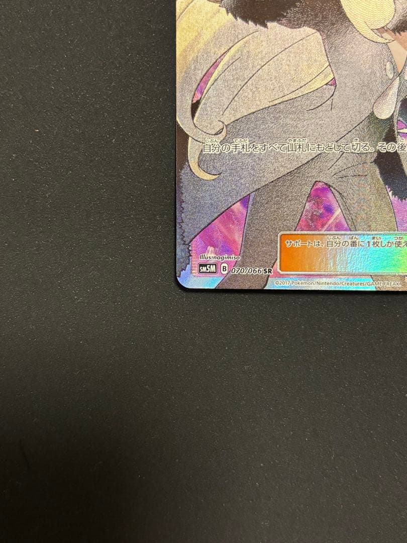 指差しシロナ SR SM5M ウルトラムーン 070/066