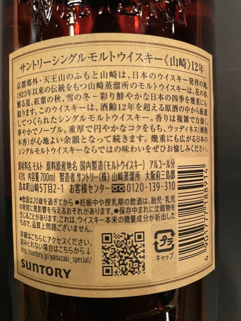最新 サントリー シングルモルトウイスキー 山崎12年700ml