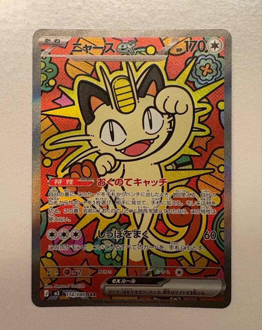 【値下げ中】ニャースex SAR ポケモンカード ムニキスゼロ