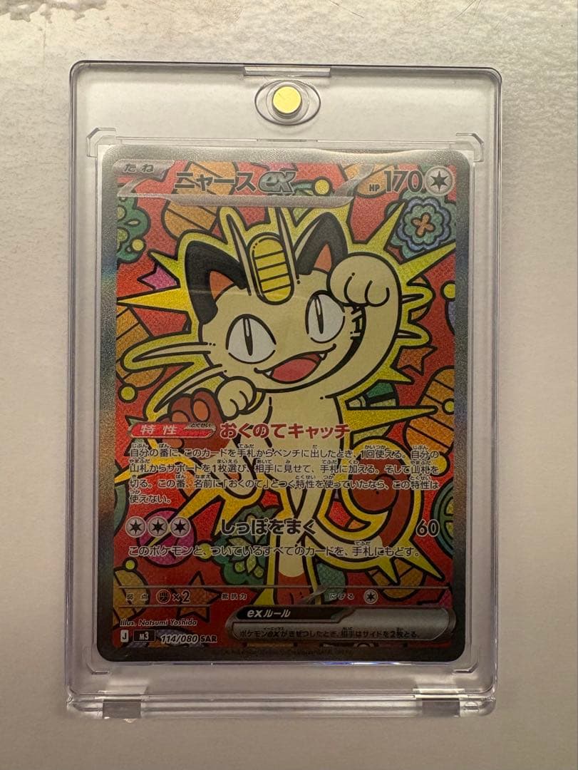 【値下げ中】ニャースex SAR ポケモンカード ムニキスゼロ