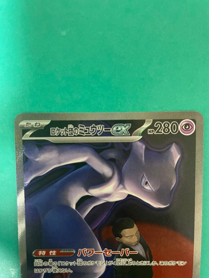 ロケット団のミュウツーEX SAR 美品
