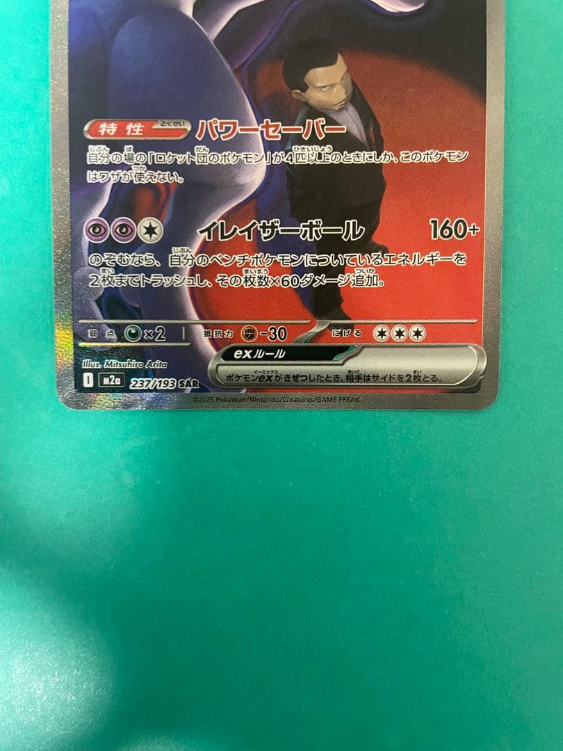 ロケット団のミュウツーEX SAR 美品