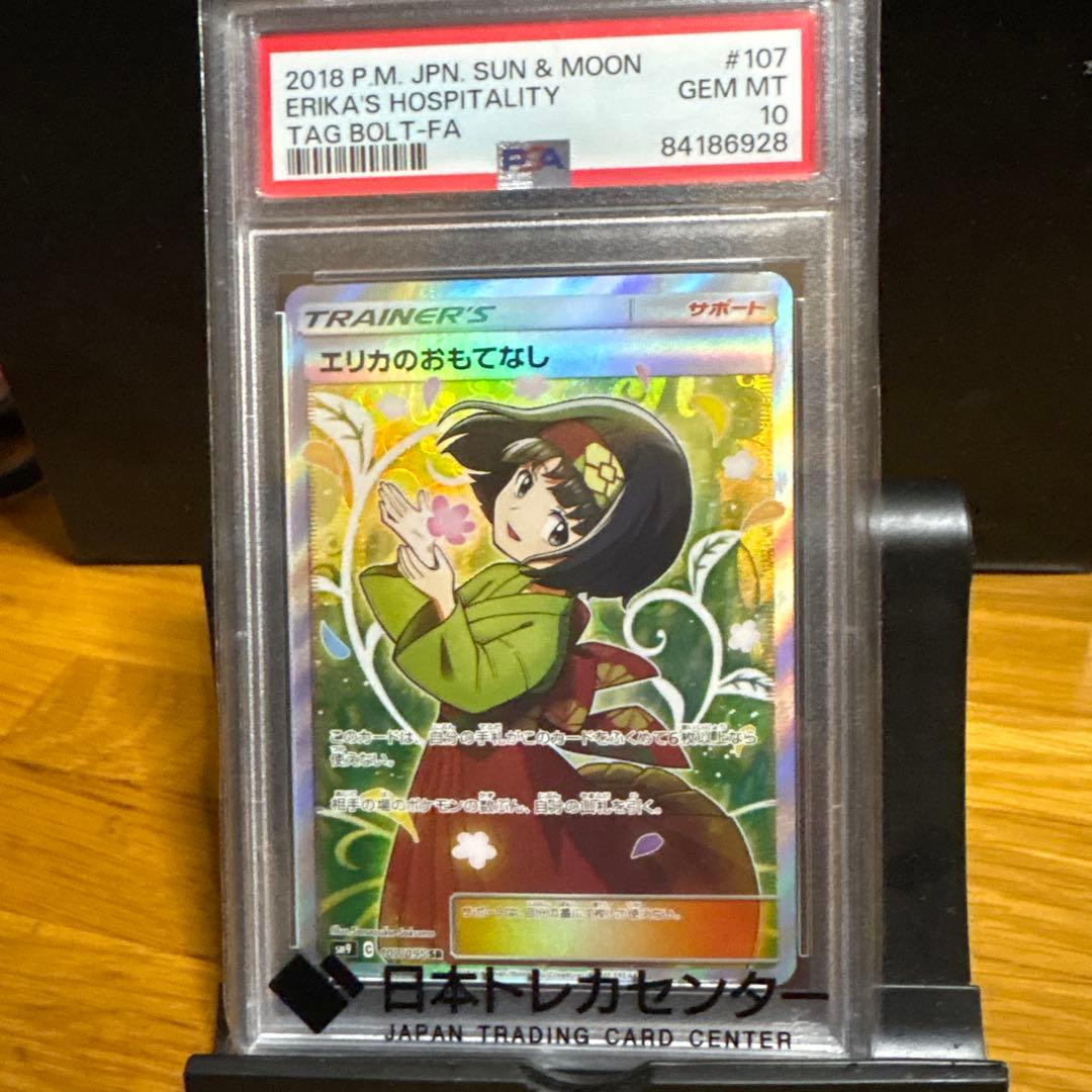 PSA10 エリカのおもてなし SR