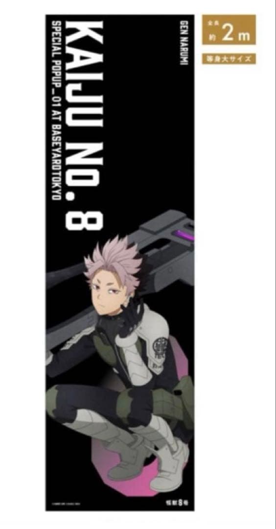 ベースヤードトーキョー怪獣8号等身大メガクリアポスター鳴海玄