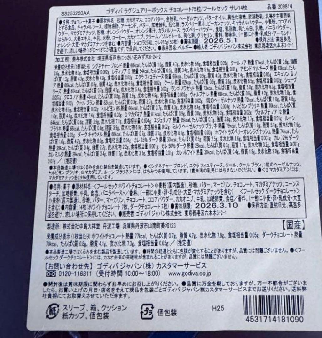 【ゴディバ】ラグジュアリーボックス　75粒＋サレ14枚