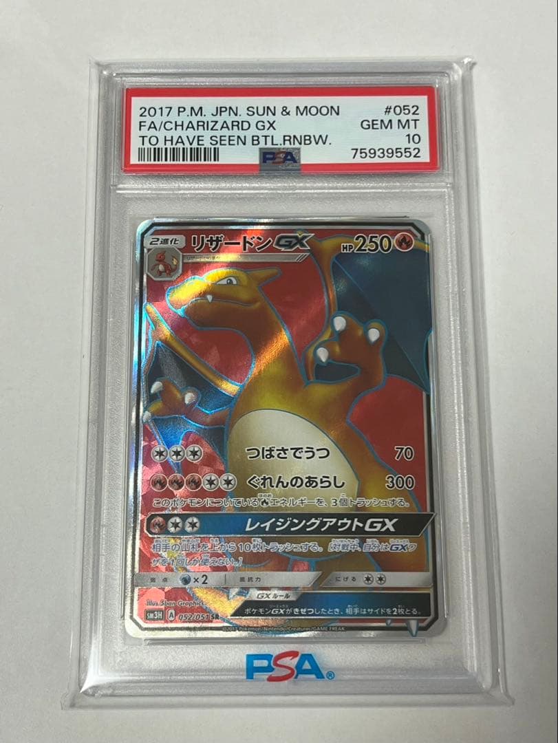 PSA10 リザードンGX SR 闘う虹を見たか ポケモンカード #052