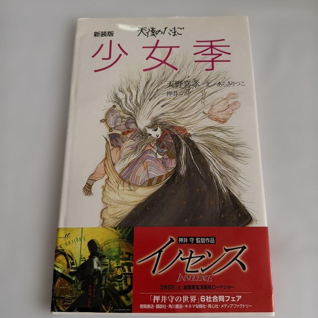 〔初版帯付き〕新装版　天使のたまご　少女季 天野喜孝　文/あらきりつこ　押井守