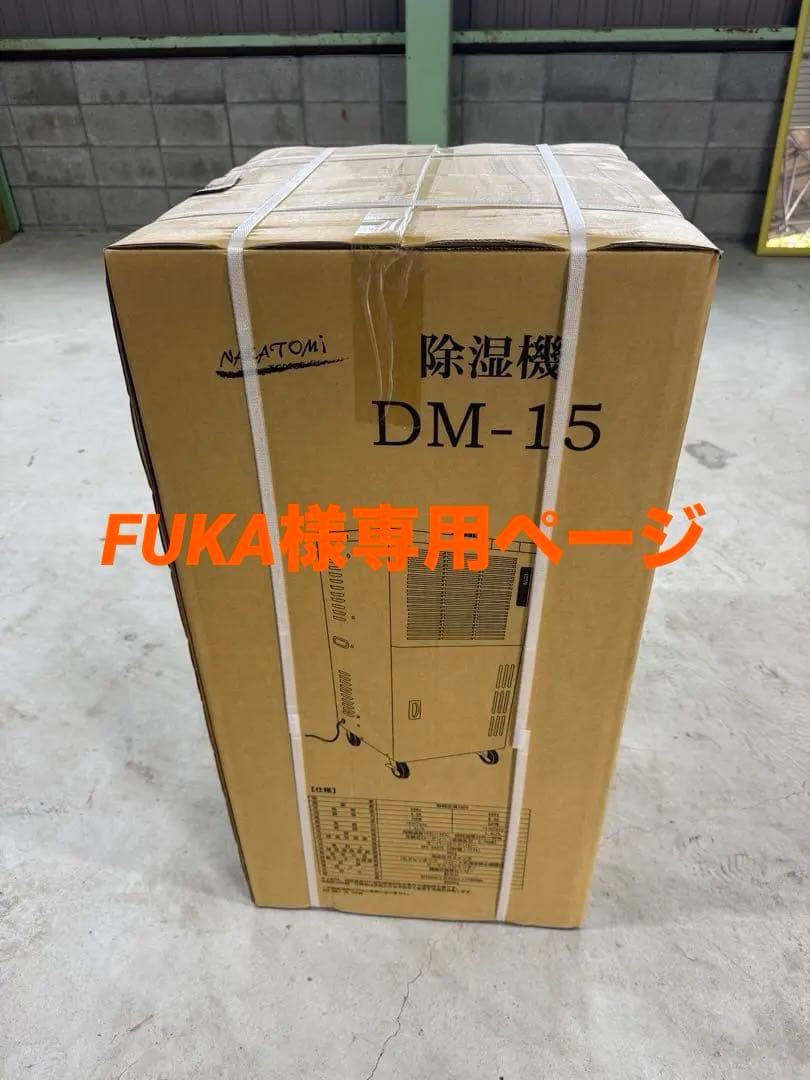 FUKA　4台除湿機 DM-15