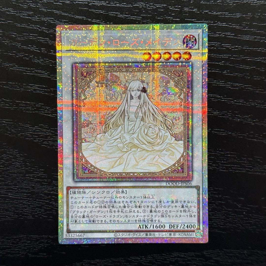 遊戯王 ガーデンローズメイデン プリズマ