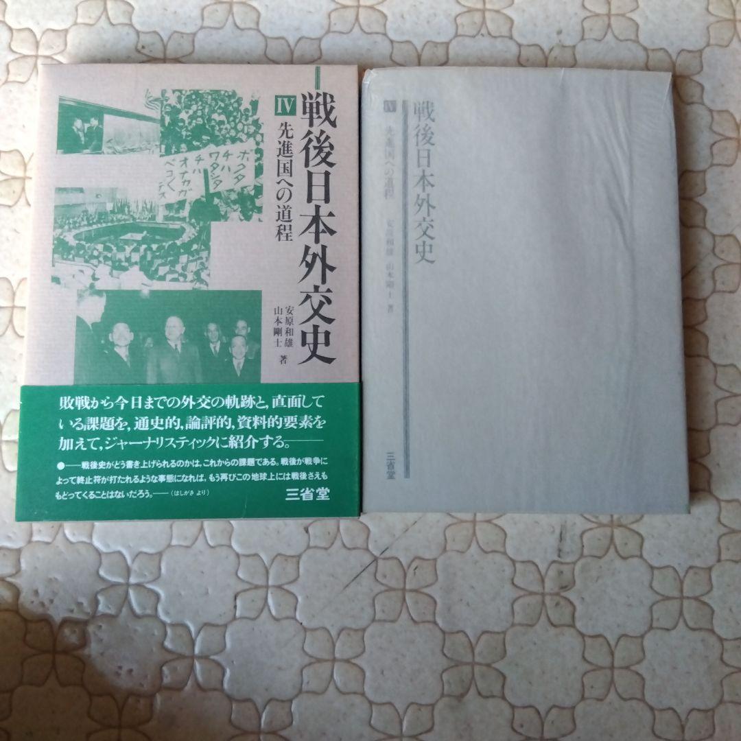 戦後日本外交史 全7巻 三省堂