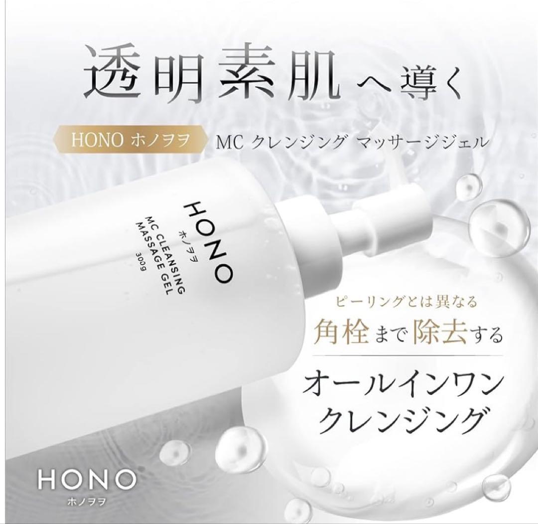 話題のホノヲヲMC全身クレンジングマッサージジェル300㌘　新品未使用