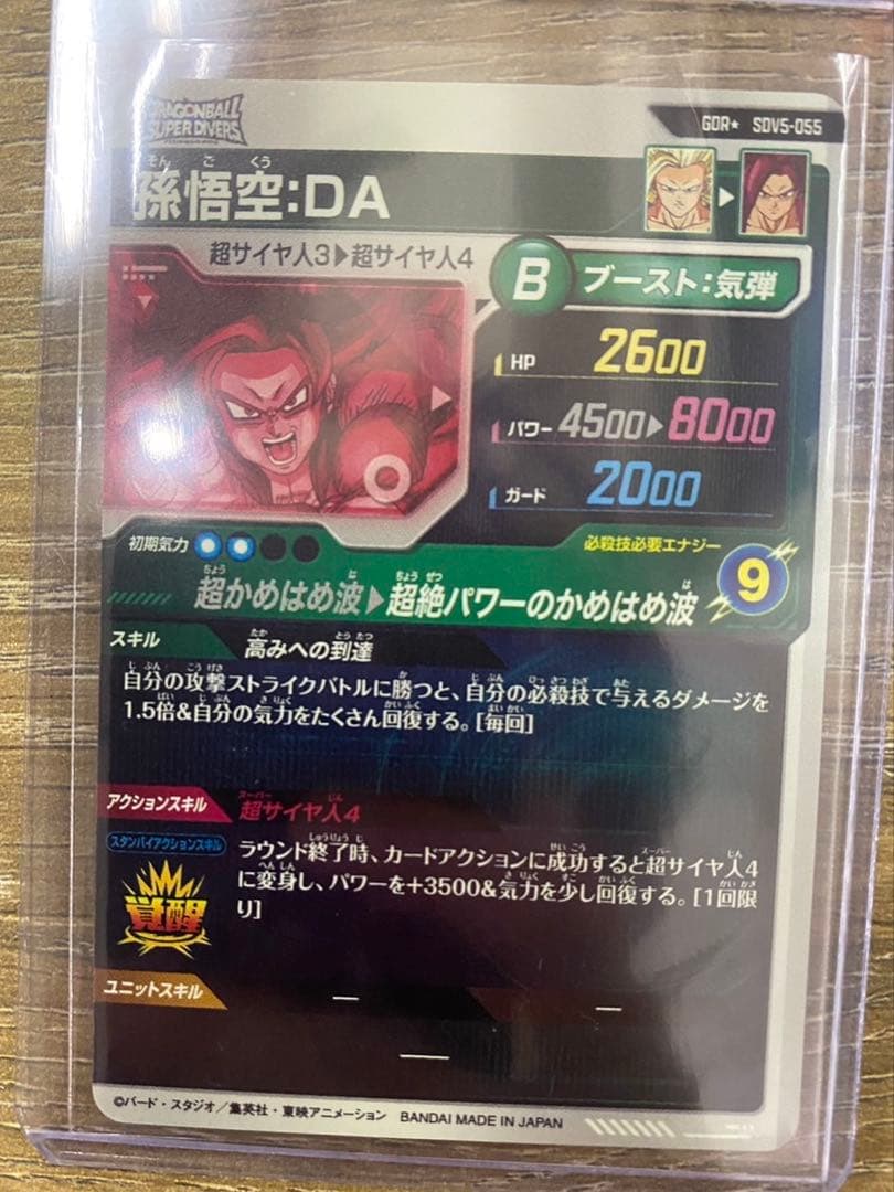 スーパードラゴンボールダイバーズ 孫悟空:DA パラレル SDV5-055