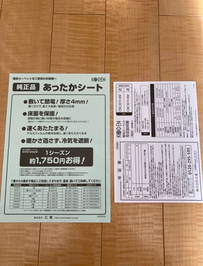 KODEN 広電　電気カーペット　CWC201H-BW 2畳相当　フローリング調