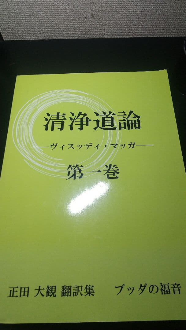 ブッダゴーサ清浄道論 第一巻 ～第三巻