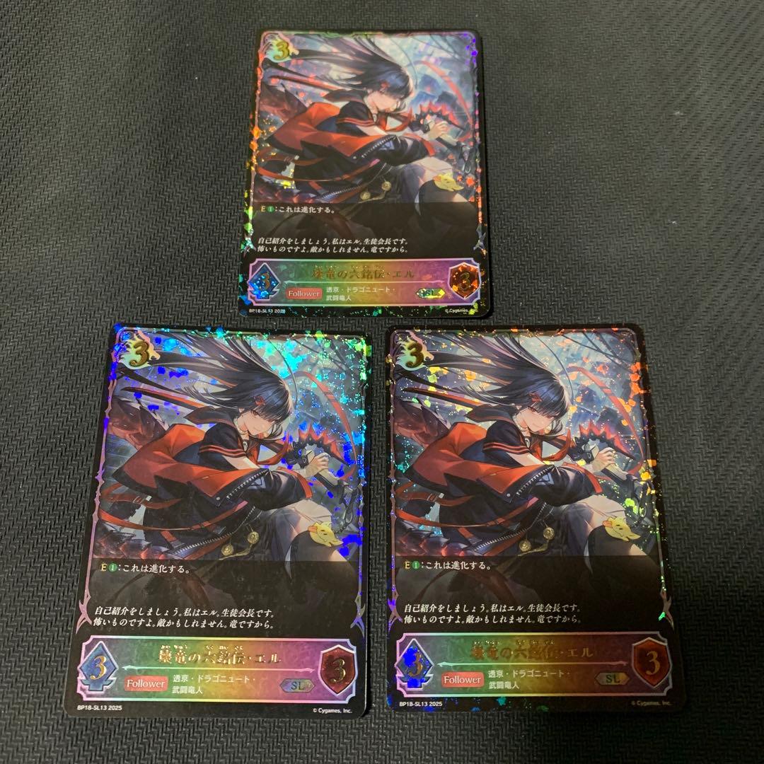 壊竜の六銘伝・エル　sl 3枚セット　シャドウバースエボルヴ
