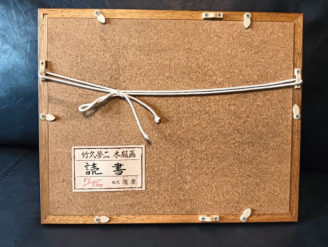 竹久夢二 木版画 読書 500部限定 51