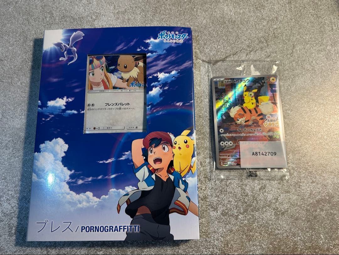 【Fif】ポケットモンスター/ポルノグラフィティ イーブイ ピカチュウ