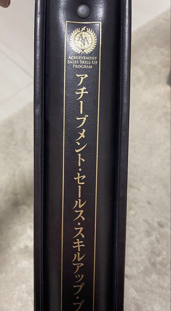 【新品】アチーブメント セールス・スキルアップ・プログラム