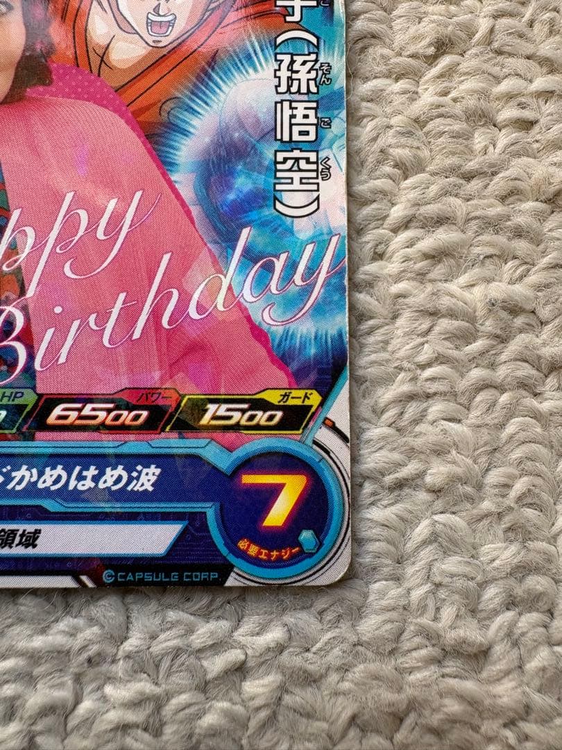 かめ非売品スーパードラゴンボールヒーローズ野沢雅子限定配布バースデーカード